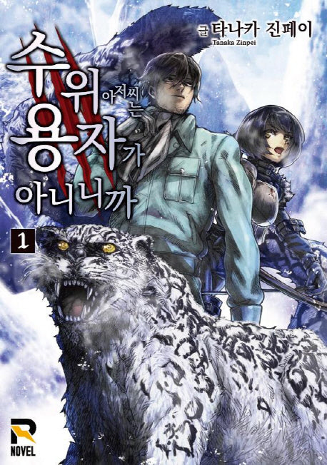 수위 아저씨는 용자가 아니니까 1(R 노벨(R Novel))