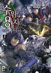 수위 아저씨는 용자가 아니니까 2(R 노벨(R Novel))