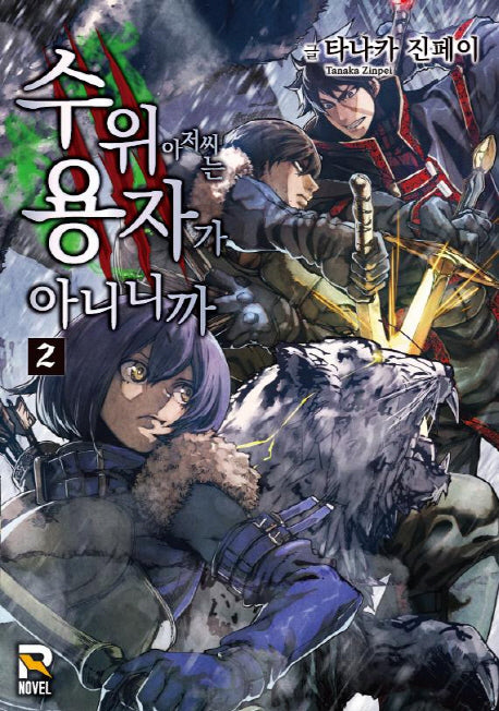 수위 아저씨는 용자가 아니니까 2(R 노벨(R Novel))