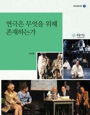 연극은 무엇을 위해 존재하는가(연극이론 총서 5)
