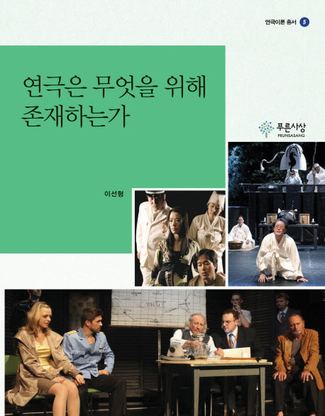 연극은 무엇을 위해 존재하는가(연극이론 총서 5)