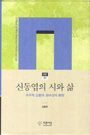 신동엽의 시와 삶(현대문학 연구총서 27)(양장본 Hardcover)