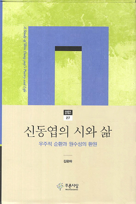 신동엽의 시와 삶(현대문학 연구총서 27)(양장본 Hardcover)