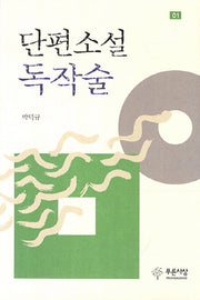 단편소설 독작술
