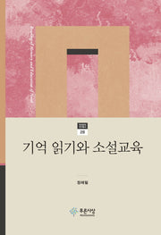 기억 읽기와 소설교육(현대문학 연구총서 28)(양장본 HardCover)