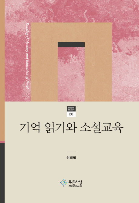 기억 읽기와 소설교육(현대문학 연구총서 28)(양장본 HardCover)