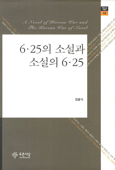 6.25의 소설과 소설의 6.25(푸른사상 비평선 10)(양장본 HardCover)