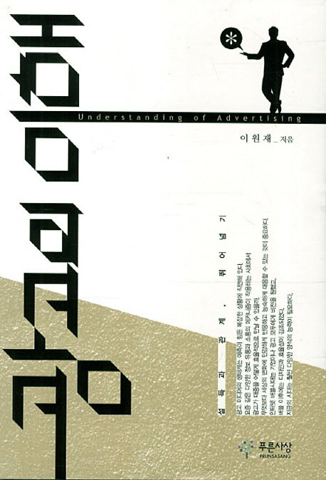 광고의 이해(양장본 HardCover)