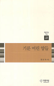 기룬 어린 양들(푸른사상시선 33)