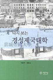 경성제국대학(다시 보는)(양장본 Hardcover)