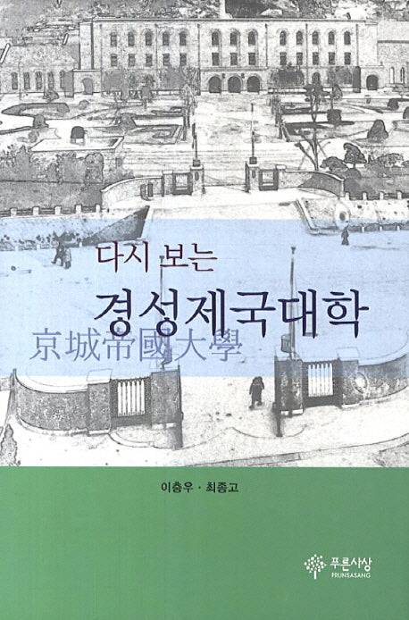 경성제국대학(다시 보는)(양장본 Hardcover)