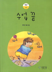 수업 끝(푸른사상 동시선 10)