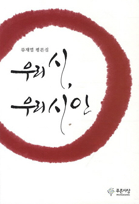 우리 시 우리 시인