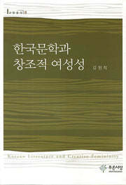 한국문학과 창조적 여성성(푸른사상 교양총서 8)