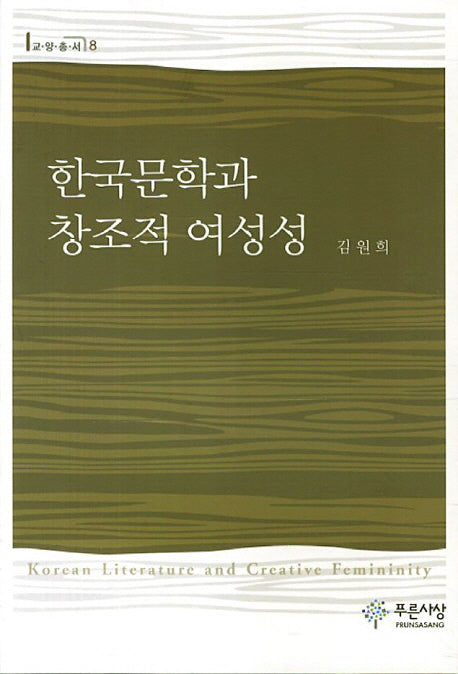 한국문학과 창조적 여성성(푸른사상 교양총서 8)