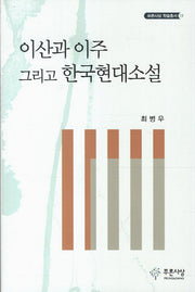 이산과 이주 그리고 한국현대소설(푸른사상 학술총서 19)(양장본 HardCover)