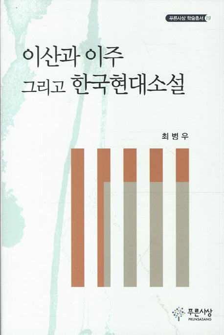 이산과 이주 그리고 한국현대소설(푸른사상 학술총서 19)(양장본 HardCover)