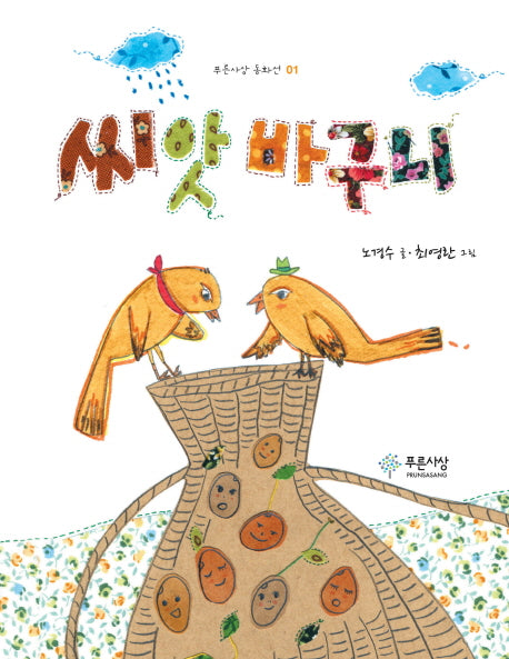 씨앗 바구니(푸른사상 동화선 1)