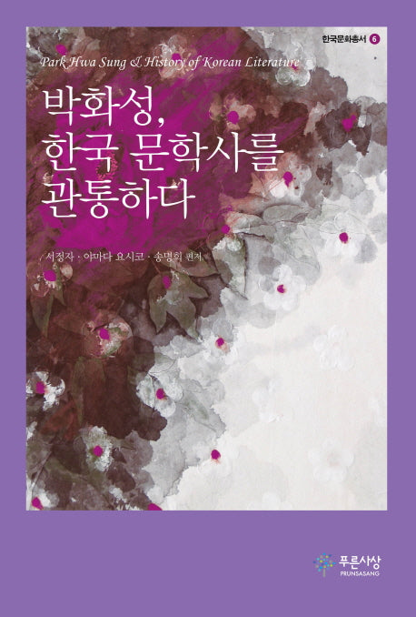 박화성 한국 문학사를 관통하다(한국문화총서 6)(양장본 Hardcover)
