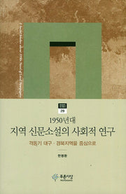 1950년대 지역 신문소설의 사회적 연구(현대문학연구총서 29)(양장본 HardCover)