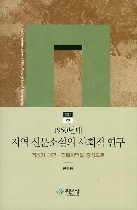1950년대 지역 신문소설의 사회적 연구(현대문학연구총서 29)(양장본 HardCover)