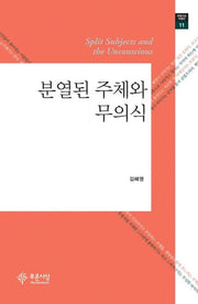 분열된 주체와 무의식(푸른사상 비평선 11)(양장본 HardCover)