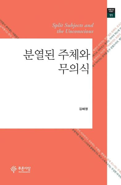 분열된 주체와 무의식(푸른사상 비평선 11)(양장본 HardCover)