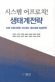 시스템 어프로치 생태계전략(양장본 Hardcover)