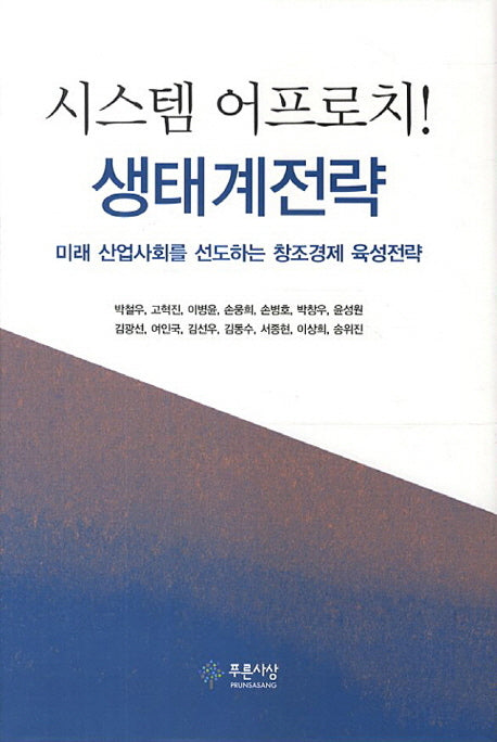 시스템 어프로치 생태계전략(양장본 Hardcover)