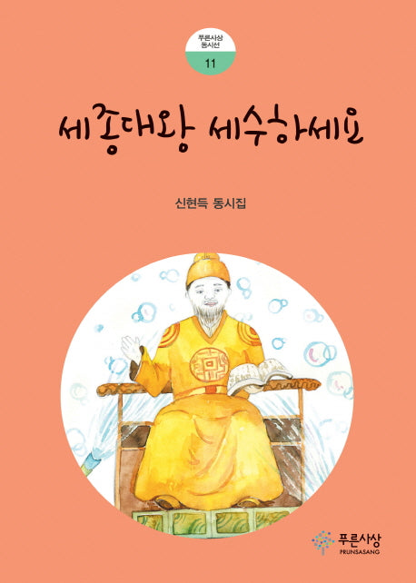 세종대왕 세수하세요(푸른사상 동시선 11)
