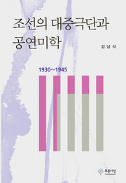 조선의 대중극단과 공연미학(1930-1945)(양장본 HardCover)