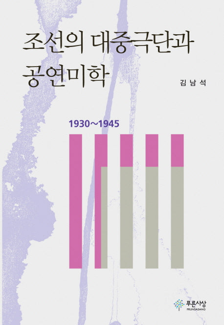 조선의 대중극단과 공연미학(1930-1945)(양장본 HardCover)
