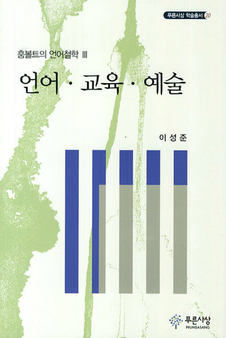 언어 교육 예술(훔볼트의 언어철학 3)(푸른사상 학술총서 20)(양장본 HardCover)