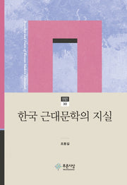 한국 근대문학의 지실(현대문학연구총서 30)(양장본 HardCover)