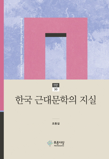 한국 근대문학의 지실(현대문학연구총서 30)(양장본 HardCover)