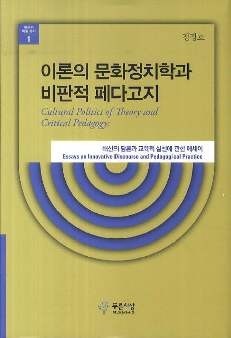 이론의 문화정치학과 비판적 페다고지(이론과 비평 총서 1)