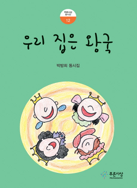 우리 집은 왕국(푸른사상 동시선 12)