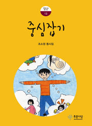 중심잡기(푸른사상 동시선 13)