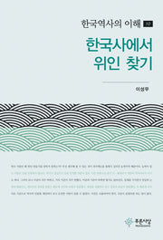한국사에서 위인 찾기(한국역사의 이해 10)