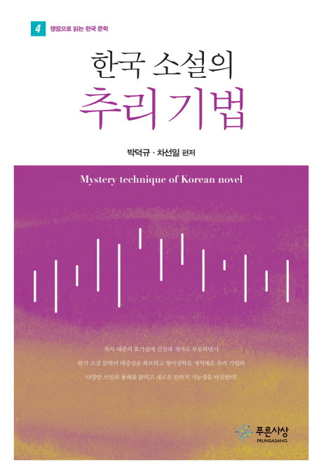 한국 소설의 추리 기법(쟁점으로 읽는 한국문학 4)