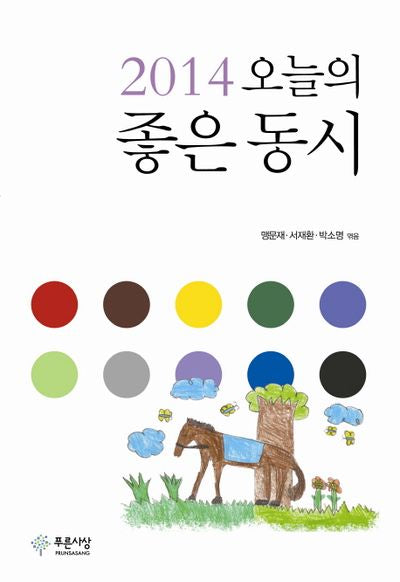 오늘의 좋은 동시(2014)