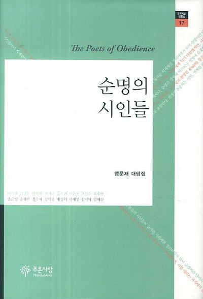 순명의 시인들(푸른사상 비평선 17)(양장본 HardCover)