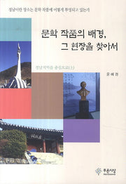 문학 작품의 배경 그 현장을 찾아서