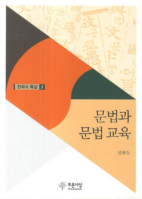 문법과 문법 교육(한국어 특강 3)