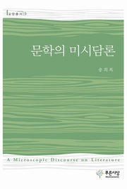 문학의 미시담론(교양총서 9)