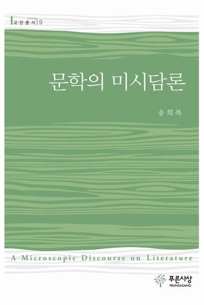 문학의 미시담론(교양총서 9)