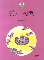 큰소리 뻥뻥(푸른사상 동시선 15)