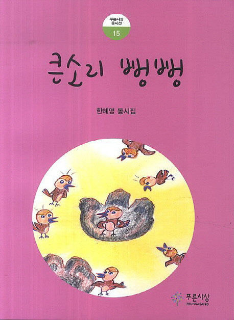 큰소리 뻥뻥(푸른사상 동시선 15)