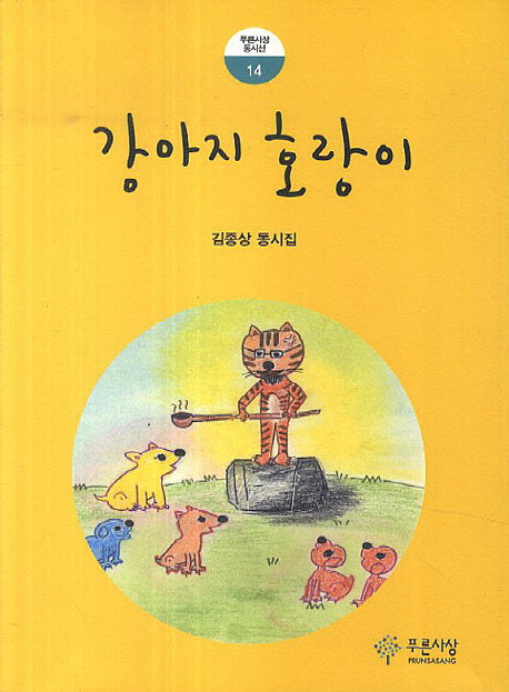 강아지 호랑이(푸른사상 동시선 14)