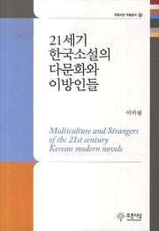 21세기 한국소설의 다문화와 이방인들(푸른사상 학술총사 21)